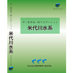 ザ・岩井渓一郎ナビゲーション　米代川水系