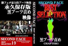 SECOND FACE BEST SELECTION 19　黒ブーツ責め