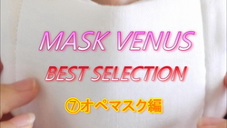 MASK VENUS BEST SELECTION ⑦ 오피 마스크 편