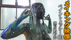 [Making video] Paint messy 03 Ayaka Mochizuki