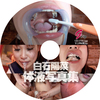 [Digital photos] chewing, saliva, snot and urine, sweat and cumshots swallow ' ○○ body fluids, inbreeding, Shiraishi, Haruna
