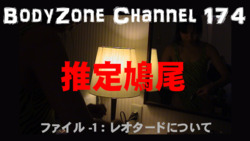 bodyzone channel 推定鳩尾