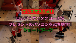 【Xmas限定‼︎】サンタクロースガールがプレゼントのパソコンをショートブーツでぶっ壊す‼︎