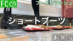 A 27-year-old free model ruthlessly tramples food with her personal short boots! ︎ &quot;Bento&quot;