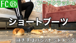 27歳フリーモデルが私物のショートブーツで食べ物を容赦なく踏み潰す‼︎”菓子パン”