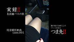 【¥500セール】実録!!!高速バス編 隣の席のお姉さんのブーツの中のつま先!!!隠密撮影動画case.001【新シリーズ】