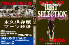 SECOND FACE BEST SELECTION 2　ブーツ脚責め
