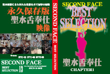 SECOND FACE BEST SELECTION 13　聖水舌奉仕
