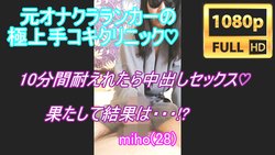 [Discount sale in progress !!] [Affair affair without telling her husband] Experience the best handjob technique of a former Tokyo Onakura ranker lady !! If you can put up with it for 10 minutes, you will be rewarded with vaginal cum shot sex !! The result is ...!