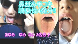 [Discount sale !!] Ayumi, Yume, Mei&#39;s face, nose licking handjob, cowgirl creampie 4 shots set! [Over 112 minutes]