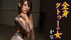 A woman with a full-body tattoo Kana