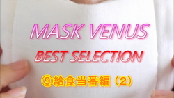 MASK VENUS BEST SELECTION ⑨学校餐转(2)